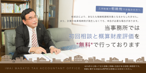 三河で相続税なら今井真人税理士事務所